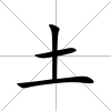 土