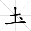 圡