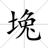 堍