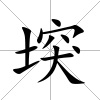 堗