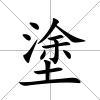 塗