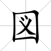 図