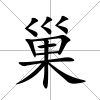 巢