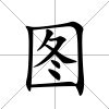 圖