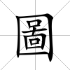 圖