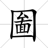 圗