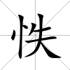 怢