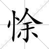 悇