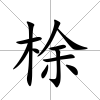 梌