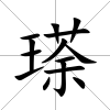 瑹