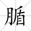 腯