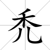 禿