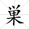 巣