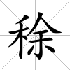 稌