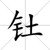 釷