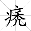 痜