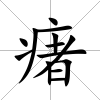 瘏