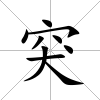 突