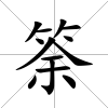 筡