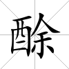 酴