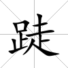 跿