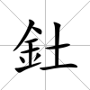 釷