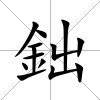 鈯