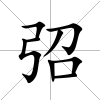弨