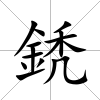 鋵