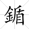 鍎