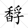 馟