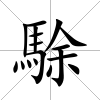 駼