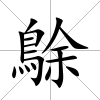 鵌