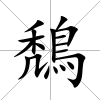鵚