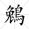 鵵