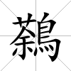 鷋