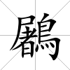 鷵