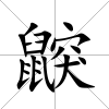 鼵
