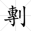 剸