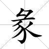 彖