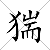 猯