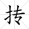 摶