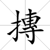 摶