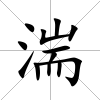 湍