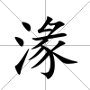 湪