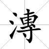 漙