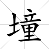 墥