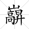 巐