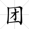 團