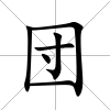 団